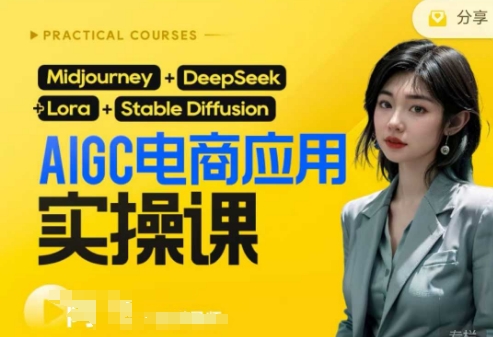 AI电商应用实操课(加更DeepSeek)保姆级喂饭教程,从0-1用AI做电商-众创网