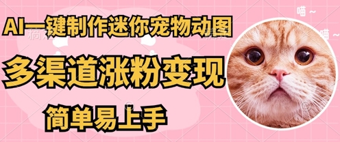 AI搬砖一件制作超迷你宠物图，5分钟一个成品，多渠道引流涨粉变现，简单易上手，保姆级教程-众创网