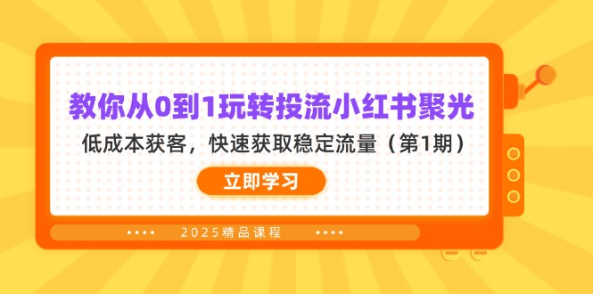 （14260期）教你从0到1玩转投流小红书聚光，低成本获客，快速获取稳定流量（第1期）-众创网
