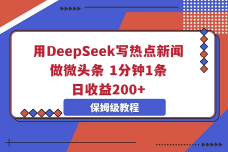 用DeepSeek写热点新闻做微头条,1分钟1条,日收益2张-众创网