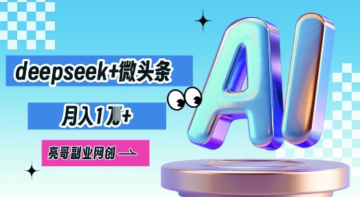 deepseek+微头条，原创图文变现，月入1W-众创网