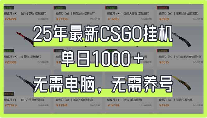 (14178期)25年最新CSGO挂机系统,单日1000+,无需电脑,无需养号,0基础可上手-众创网