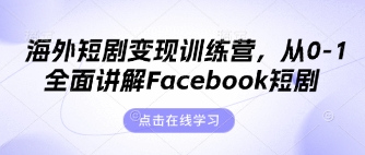 海外短剧变现训练营,从0-1全面讲解Facebook短剧-众创网