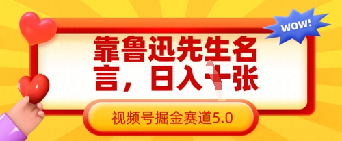 靠鲁迅先生名言,日入数张,视频号掘金赛道5.0-众创网