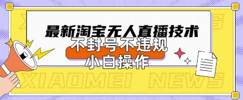 2025年淘宝无人直播带货10.0.全新技术,不违规,不封号,纯小白操作,日入数张【揭秘】-众创网