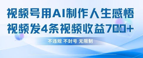 用AI做人生感悟视频,4条视频当天收益782-众创网
