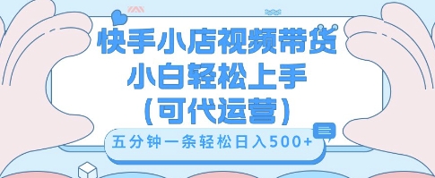 快手视频带货挣佣金,从开通到发布挂链接,小白轻松学会,5分钟搬运一条,轻轻松松日入5张【揭秘】-众创网