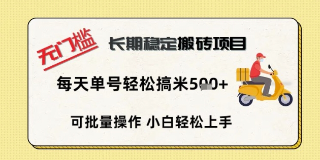 无门槛长期稳定搬砖项目,单号单日轻松搞米5张-众创网