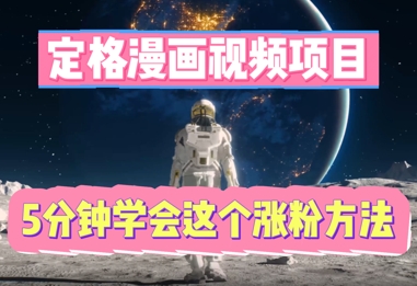 定格漫画视频项目,轻松抓住感人瞬间,5分钟学会这个涨粉方法-众创网