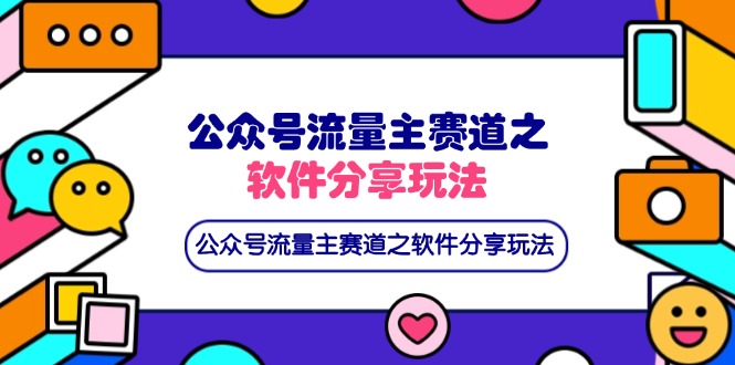 (14226期)公众号流量主赛道之软件分享玩法,条条爆款,还可以配合网盘拉新-众创网