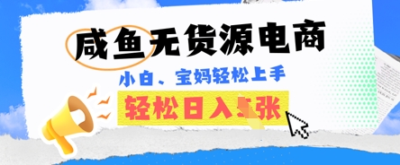 咸鱼电商，无货源也可做，绝对的蓝海电商项目，暴力赛道，小白也能轻松日入多张-众创网
