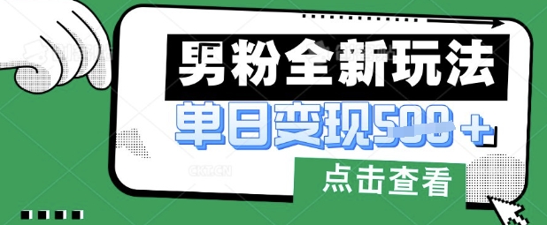 最新男粉暴力变现项目实操版教程,小白也能轻松上手,月入1w【揭秘】-众创网