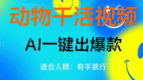 动物干活视频，全平台AI一键出爆款，单日变现数张，轻松搞定-众创网