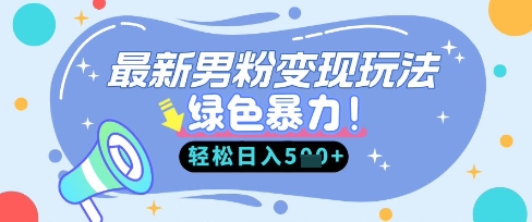 最新男粉自动变现,走女人的赛道,挣男人的钱,小白轻松上手,轻松日入5张-众创网