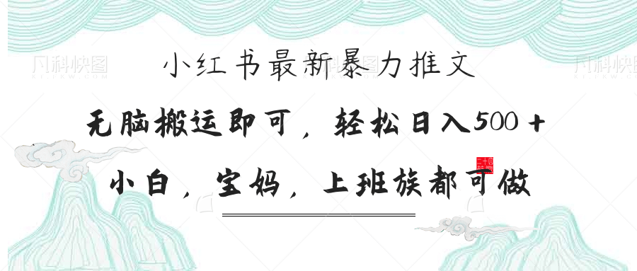 （14251期）小红书暴力推文，小白宝妈均可做，日入300＋-众创网