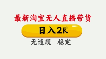 4月最新淘宝无人直播带货,日入数张,不违规不封号,独家技术,操作简单【揭秘】-众创网