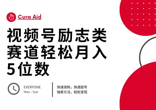 视频号励志类赛道快速涨粉500+，快速起号，轻松变现月入过W-众创网