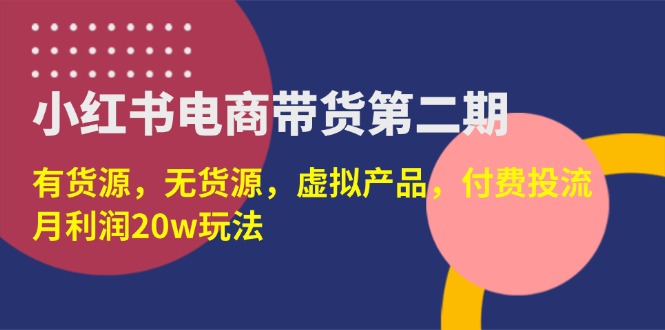 （14186期）小红书电商带货第二期，有货源，无货源，虚拟产品，付费投流，月利润20w-众创网