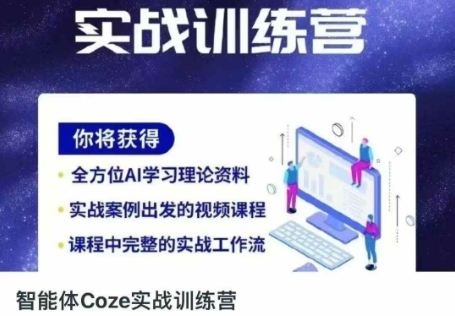 智能体Coze实战训练营,掌握新时代效率工具,让你人生即刻开挂-众创网