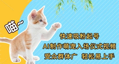 快速吸粉起号,AI制作萌宠入场仪式视频,受众群体广,轻松易上手-众创网