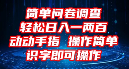2025问卷调查项目，操作简单动动手指，每天轻松日入1张，识字就能操作-众创网