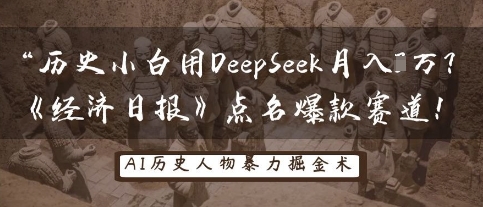 历史小白用DeepSeek月入3W?《经济日报》点名爆款赛道!-众创网