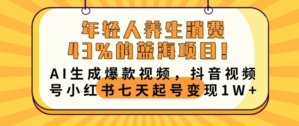 年轻人养生消费43%的蓝海项目，AI生成爆款视频，抖音视频号小红书七天起号变现1w-众创网