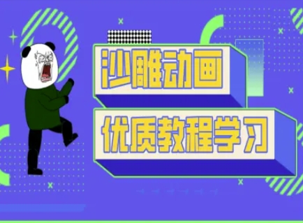 沙雕动画教学-抖音短视频熊猫人制作教程-众创网