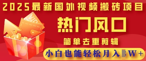 2025最新视频搬砖项目，热门风口，简单去重剪辑，小白也能轻松月入过W-众创网