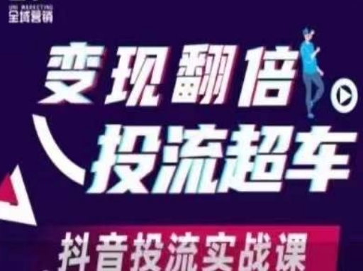 变现翻倍投流超车,抖音投流实战课-众创网