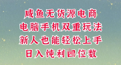 咸鱼无货源电商，多种运营方式，带你从零到一拿结果，可做代运营，也可软件一键发布【揭秘】-众创网