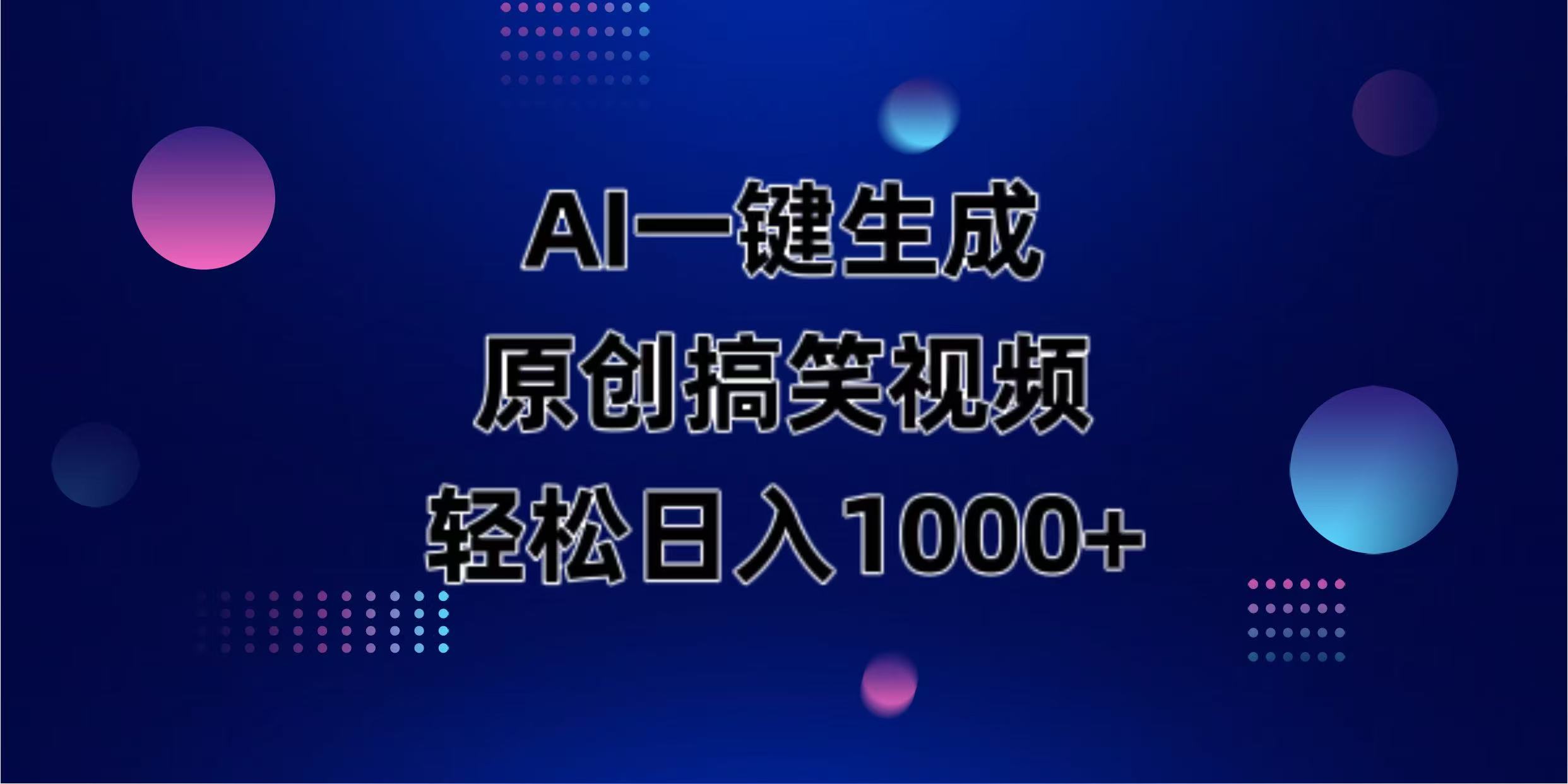 （14169期）AI一键生成原创动物搞笑视频，轻松日入1000+-众创网