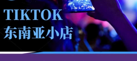 Tiktok东南亚跨境小店运营班,一门专业的TK小店运营培训课-众创网