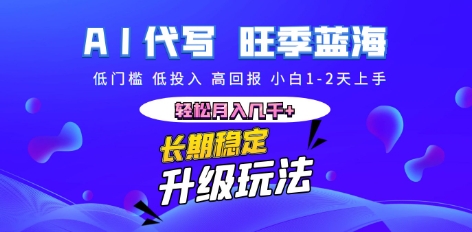 AI代写长期稳定副业，小白1-2天上手，轻松月入几k+-众创网