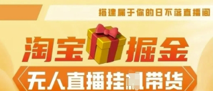 25年淘宝无人直播带货，全新升级玩法，无需值守，单场轻松收入5k-众创网