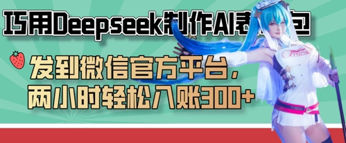 巧用Deepseek制作AI表情包，发到微信官方平台，两小时轻松入账3张+-众创网