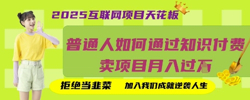 2025互联网项目天花板,普通人如何通过知识付费卖项目月入过W,拒绝当韭菜【揭秘】-众创网