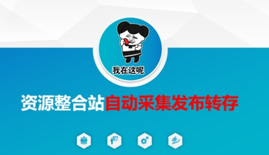 资源整合站自动采集发布转存,解放双手-众创网