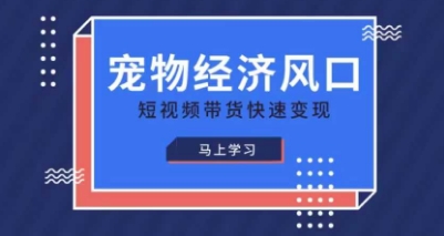 宠物赛道快速变现精品课，宠物经济风口，短视频带货快速变现-众创网