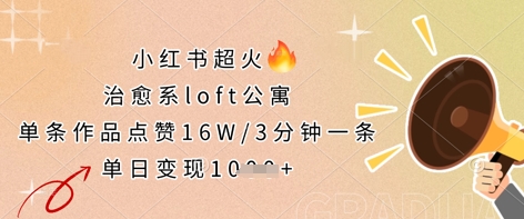 小红书超火的治愈系loft公寓,单条作品点赞16W,3分钟一条,单日变现数张-众创网