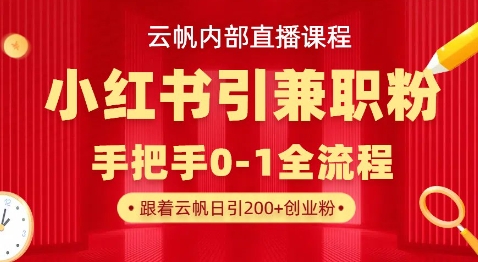 云帆内部直播课，小红书引流兼职粉教程，日引500+月变现过W-众创网