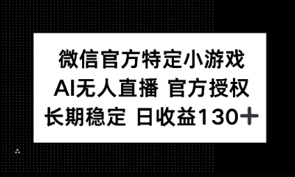 视频号特定小游戏任务，AI无人直播官方授权不封号，长期稳定 日收益100+-众创网