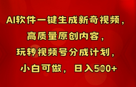 AI软件一键生成新奇视频,高质量原创内容,玩转视频号分成计划,小白可做,日入5张-众创网