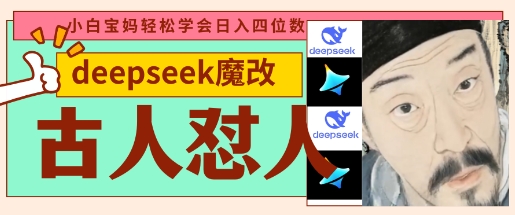 deepseek+古人怼人魔改爆款视频,起号快,爆款多,每天五分钟,变现路子非常广,日入数张-众创网