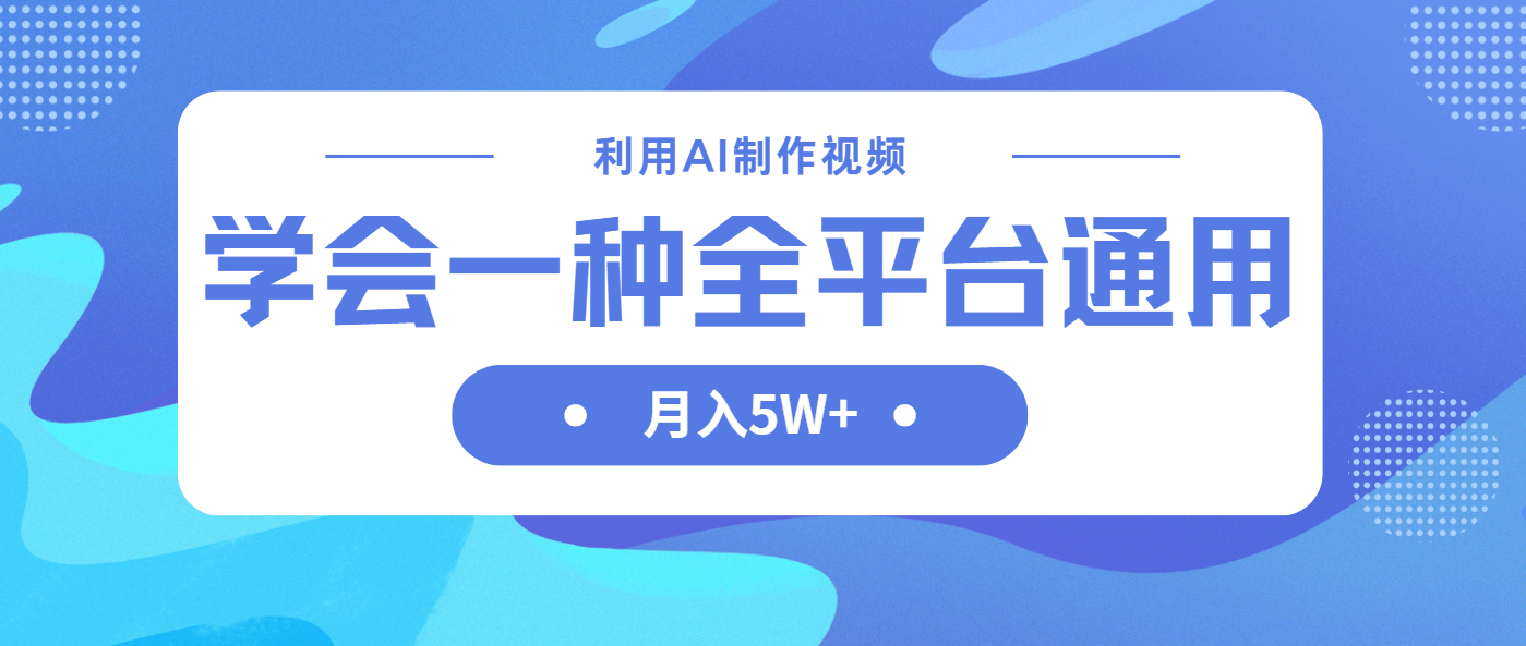 （14210期）利用AI制作中视频，学会一种方法全平台通用月入5W＋-众创网