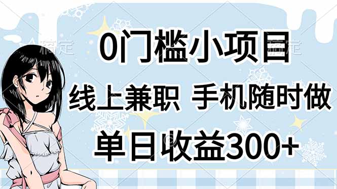 （14316期）0门槛副业，线上兼职，日入300+，有手机即可-众创网