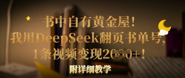 书中自有黄金屋！我用DeepSeek翻页书单号，1条视频变现多张！附详细教学-众创网