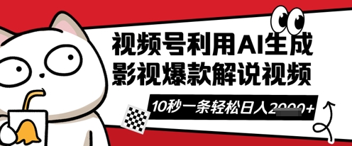 视频号AI解说视频,10秒钟一条,带字幕,带音频,轻轻松松利用创作者分成计划日入数张-众创网