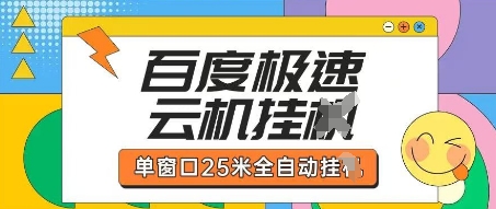 百度极速云机掘金项目玩法，单窗口25米全自动运行-众创网
