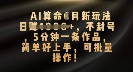 AI算命4月新玩法，日入数张，不封号，5分钟一条作品，简单好上手，可批量操作-众创网